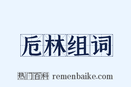 卮林组词是什么意思的图片